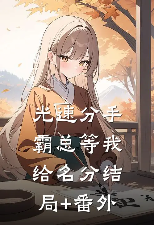 光速分手，霸总等我给名分结局+番外