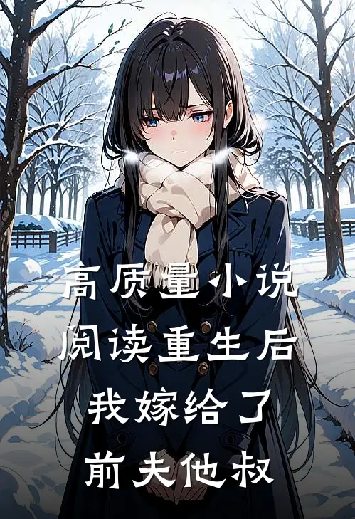高质量小说阅读重生后我嫁给了前夫他叔