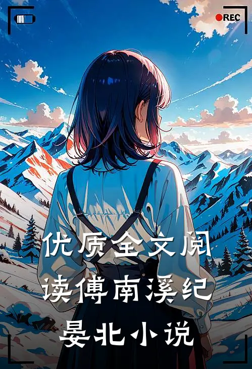 优质全文阅读傅南溪纪晏北小说