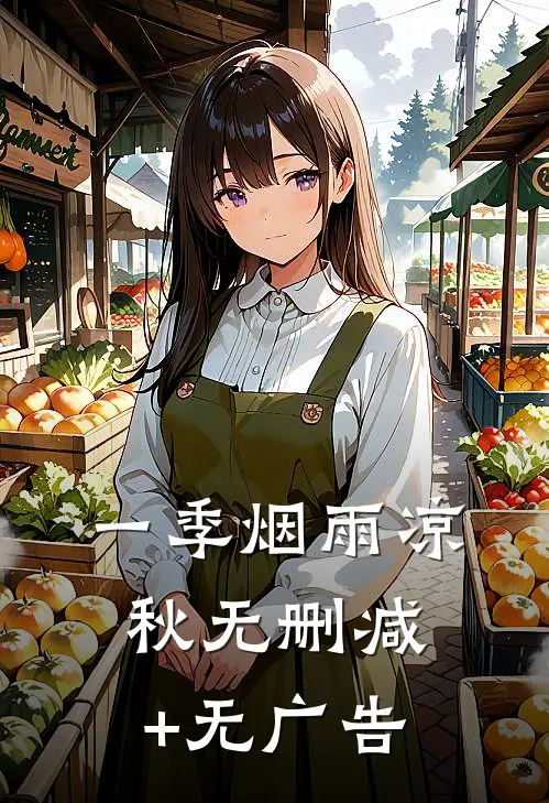 一季烟雨凉秋无删减+无广告