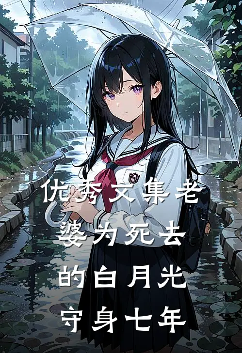 优秀文集老婆为死去的白月光守身七年