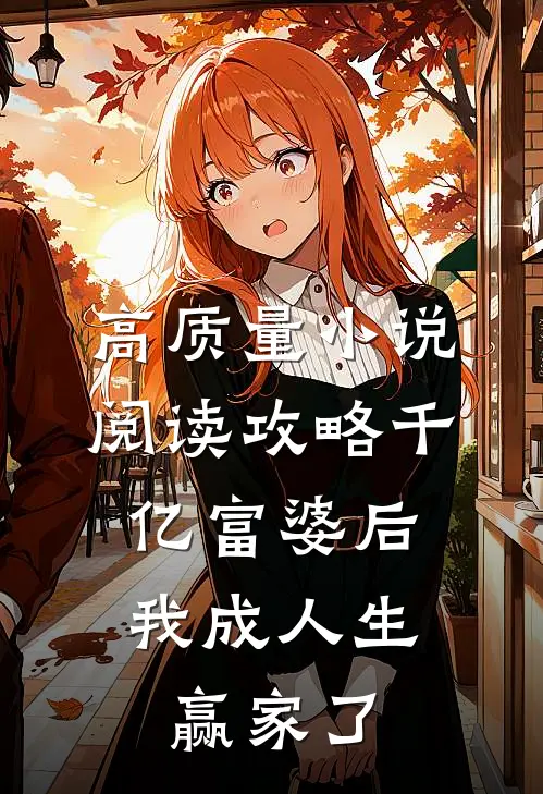 高质量小说阅读攻略千亿富婆后，我成人生赢家了