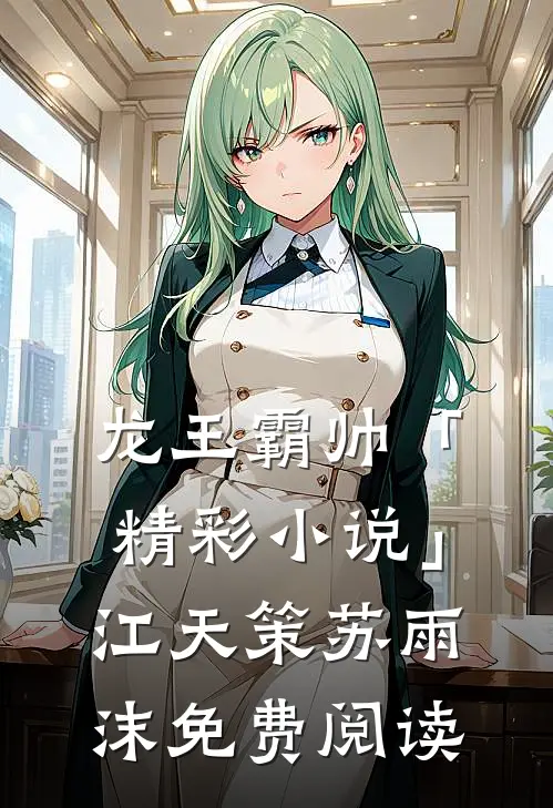 龙王霸帅「精彩小说」江天策苏雨沫免费阅读