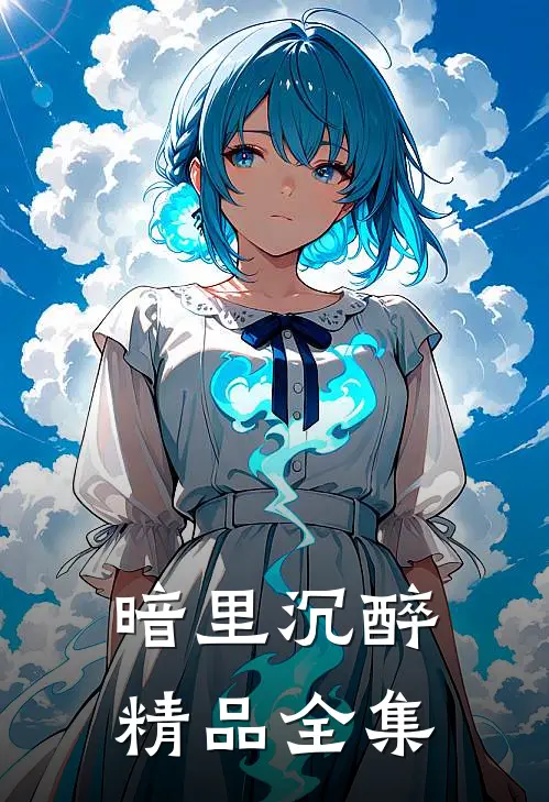 暗里沉醉精品全集