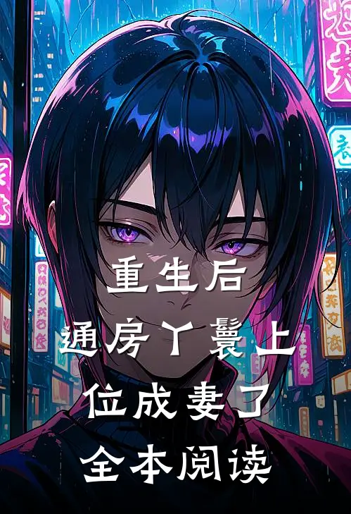 重生后，通房丫鬟上位成妻了全本阅读