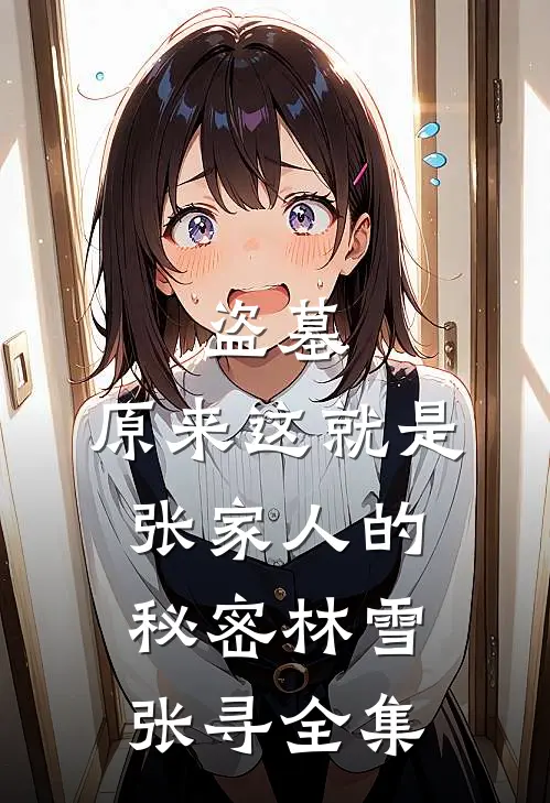 盗墓，原来这就是张家人的秘密林雪张寻 全集