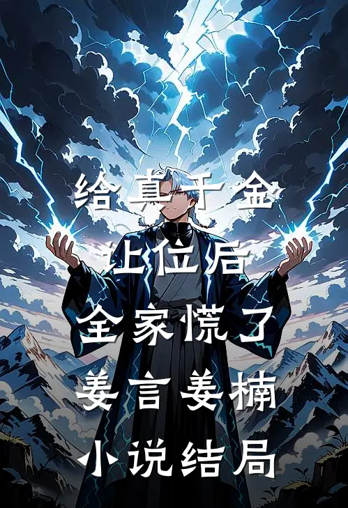 给真千金让位后，全家慌了姜言姜楠小说结局