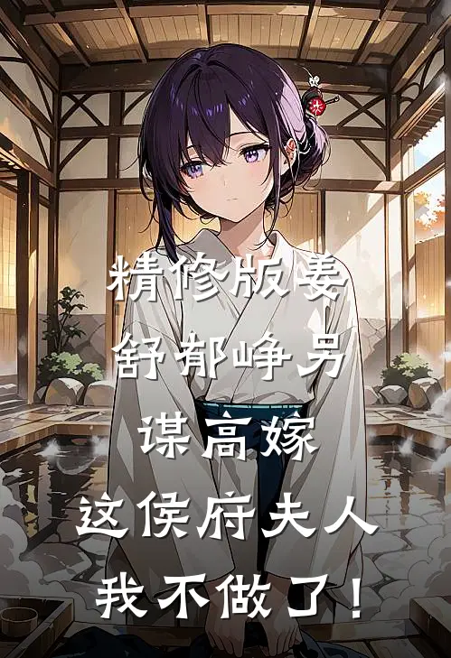 精修版姜舒郁峥另谋高嫁：这侯府夫人我不做了！