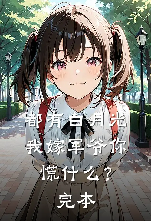 都有白月光，我嫁军爷你慌什么？完本