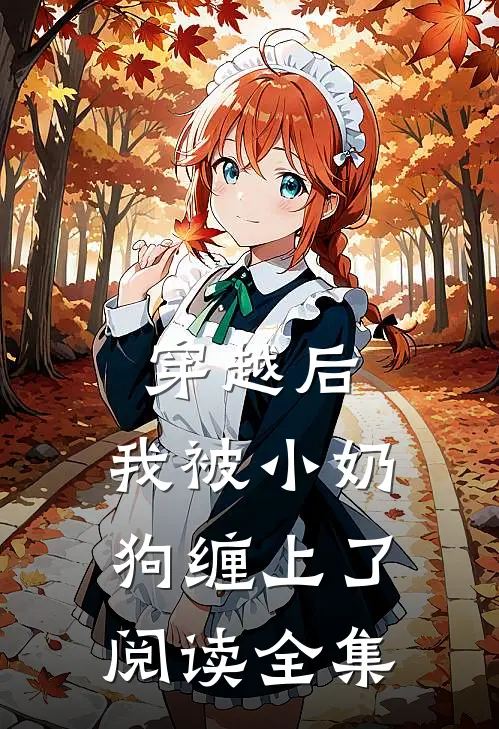 穿越后，我被小奶狗缠上了阅读全集