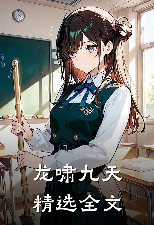 龙啸九天精选全文