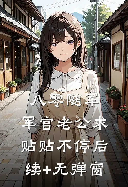 八零随军：军官老公求贴贴不停后续+无弹窗
