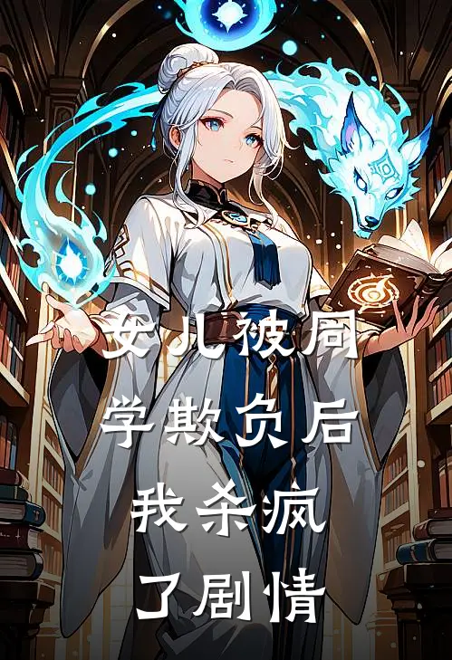女儿被同学欺负后，我杀疯了剧情