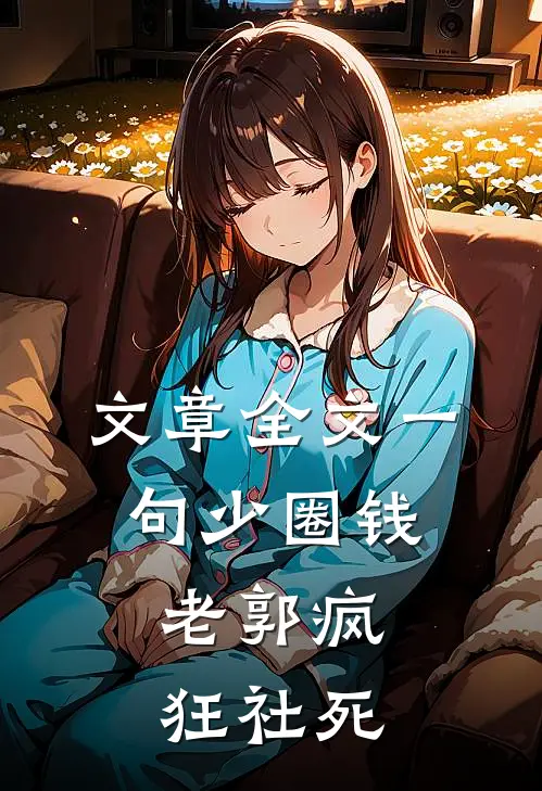 文章全文一句少圈钱，老郭疯狂社死