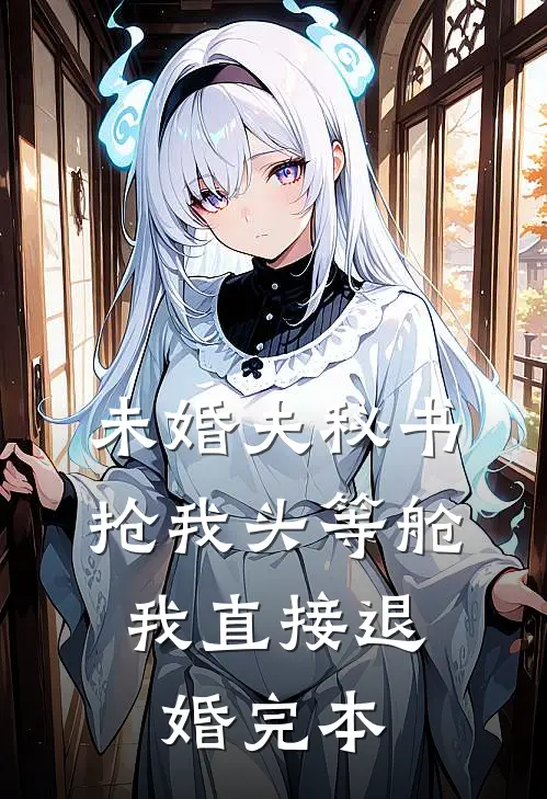 未婚夫秘书抢我头等舱，我直接退婚完本