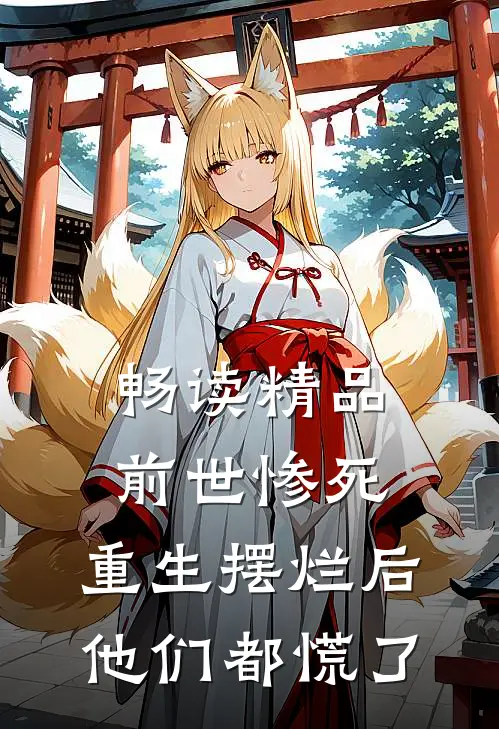 畅读精品前世惨死，重生摆烂后他们都慌了