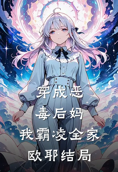 穿成恶毒后妈，我霸凌全家，欧耶结局