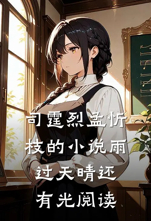 司霆烈孟忻枝的小说雨过天晴还有光阅读