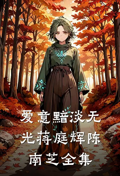爱意黯淡无光蒋庭辉陈南芝 全集
