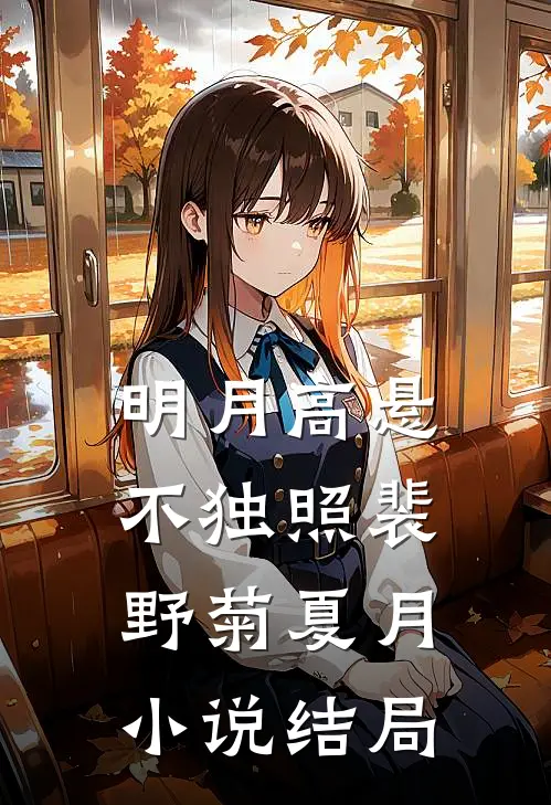 明月高悬不独照裴野菊夏月小说结局