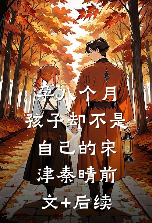 孕八个月，孩子却不是自己的宋津秦晴前文+后续