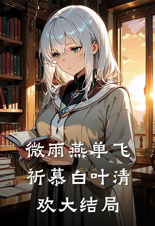 微雨燕单飞祈慕白叶清欢大结局