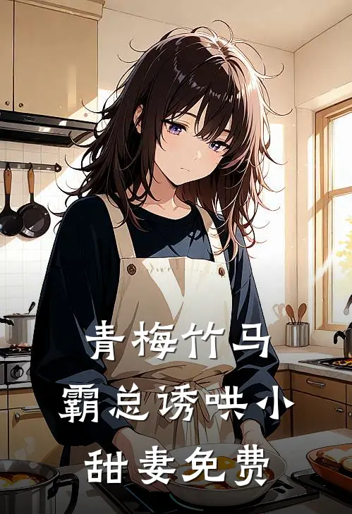 青梅竹马，霸总诱哄小甜妻免费