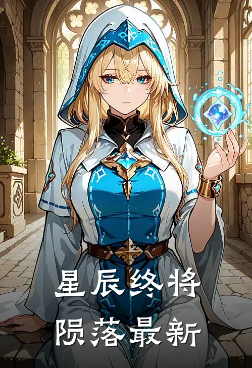 星辰终将陨落最新