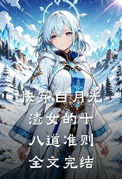 快穿白月光：渣女的十八道准则全文完结
