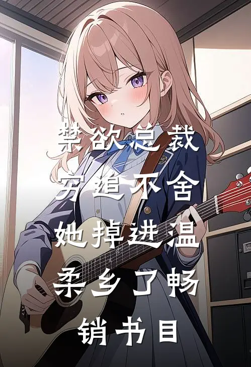 禁欲总裁穷追不舍，她掉进温柔乡了畅销书目