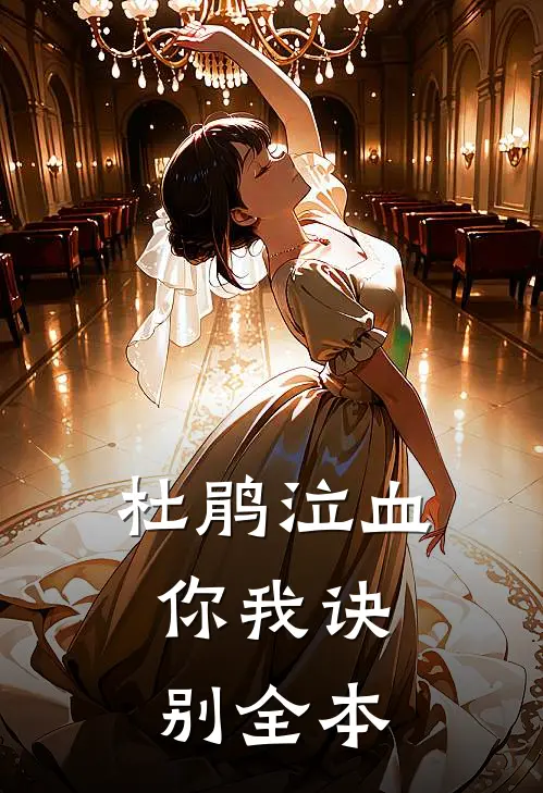杜鹃泣血，你我诀别全本