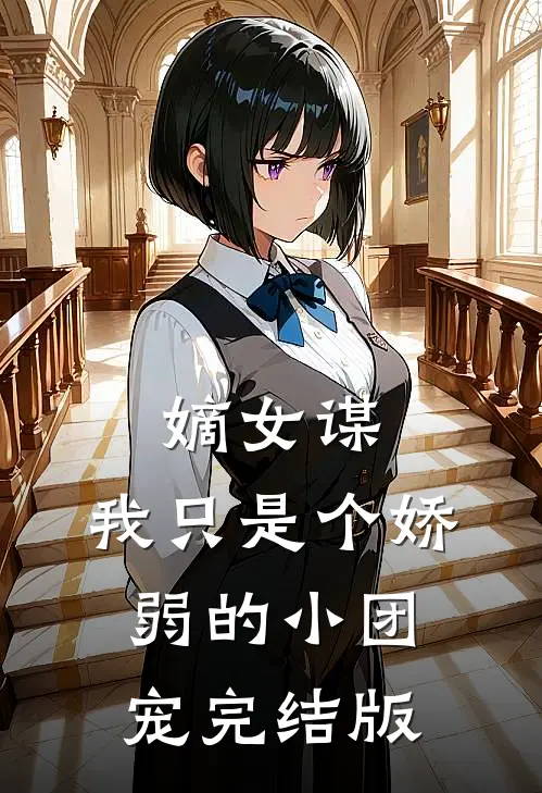 嫡女谋：我只是个娇弱的小团宠完结版