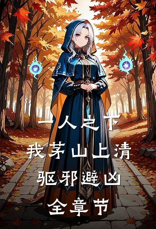 一人之下，我茅山上清，驱邪避凶全章节