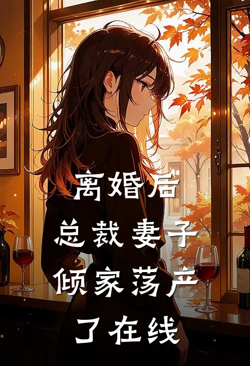 离婚后，总裁妻子倾家荡产了在线