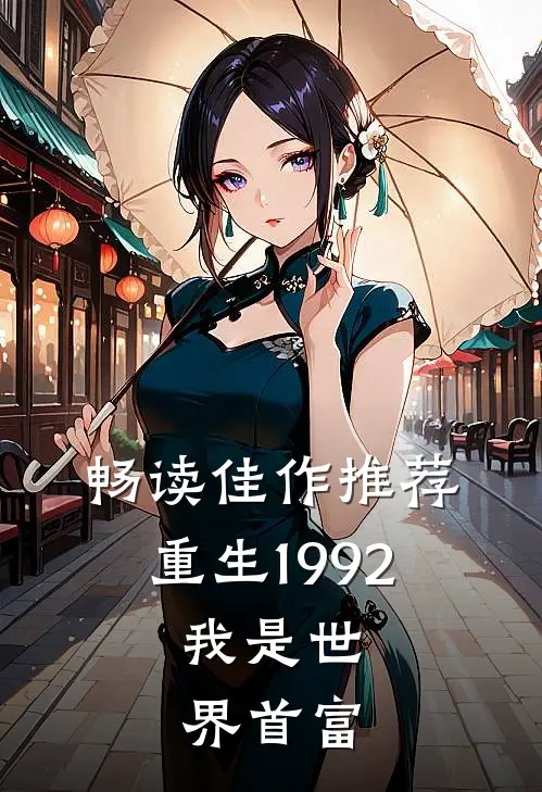 畅读佳作推荐重生1992，我是世界首富