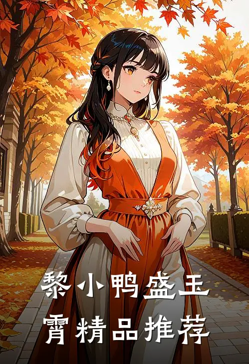 黎小鸭盛玉霄精品推荐