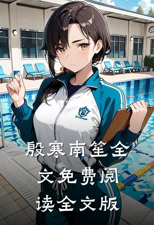 殷寒南笙全文免费阅读全文版