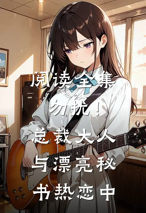 阅读全集勿扰！总裁大人与漂亮秘书热恋中