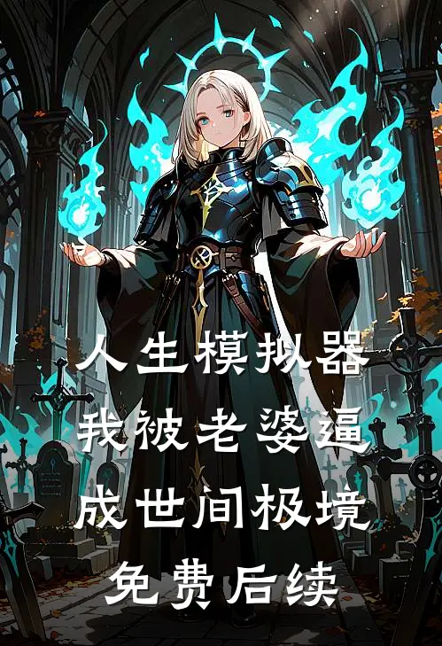 人生模拟器：我被老婆逼成世间极境免费后续