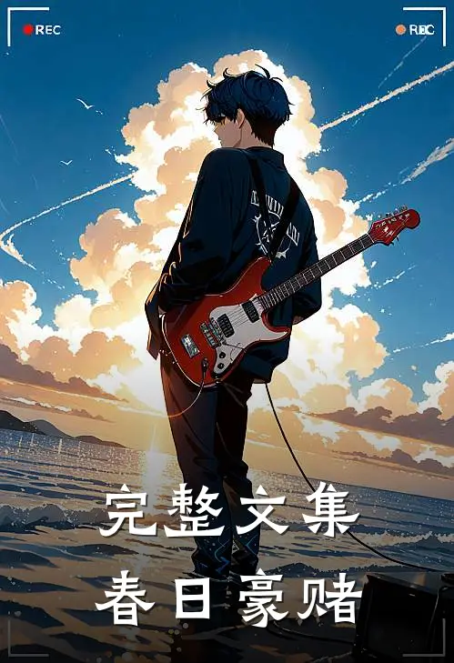 完整文集春日豪赌