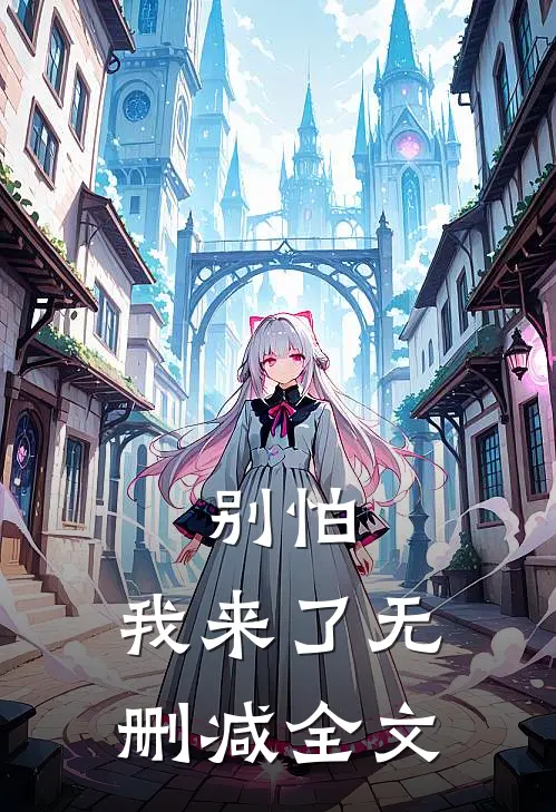 别怕，我来了无删减全文