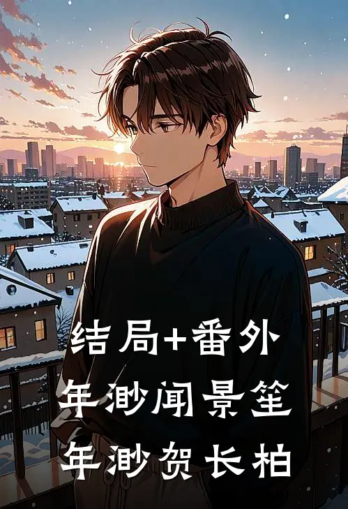 结局+番外年渺闻景笙:  年渺贺长柏