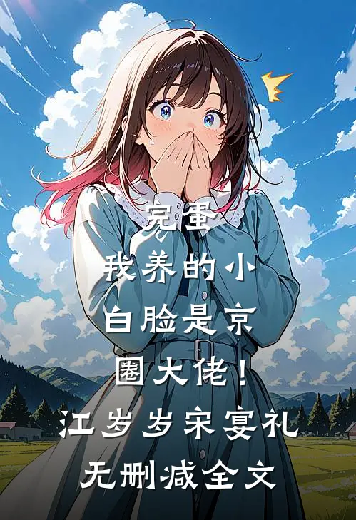 完蛋，我养的小白脸是京圈大佬！江岁岁宋宴礼无删减全文