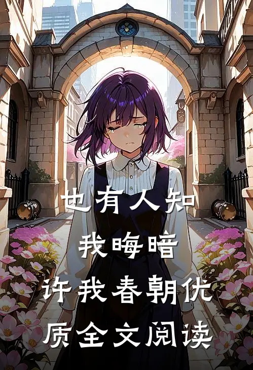 也有人知我晦暗，许我春朝优质全文阅读