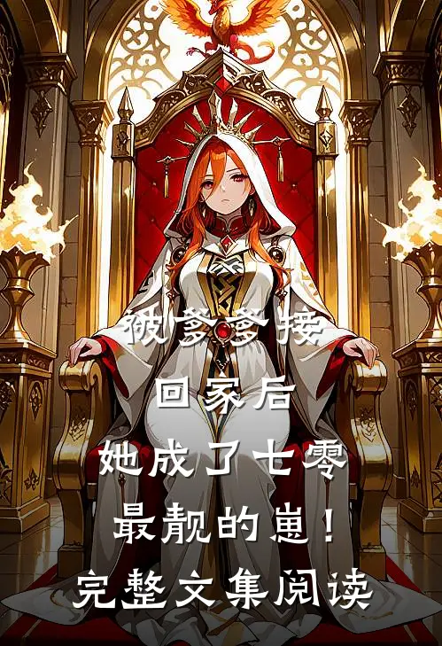 被爹爹接回家后，她成了七零最靓的崽！完整文集阅读