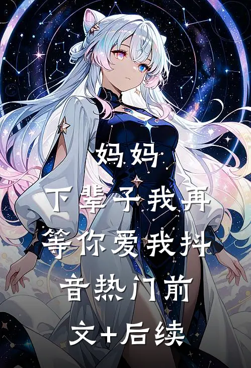 妈妈，下辈子我再等你爱我抖音热门前文+后续