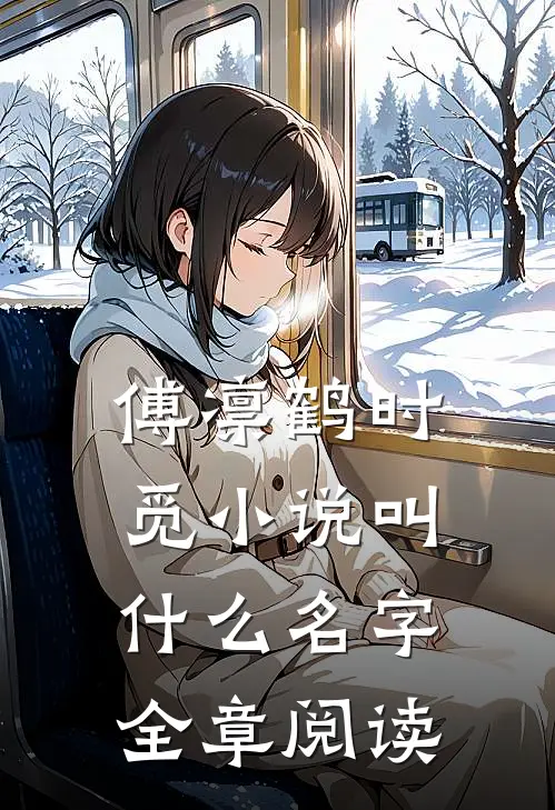 傅凛鹤时觅小说叫什么名字全章阅读