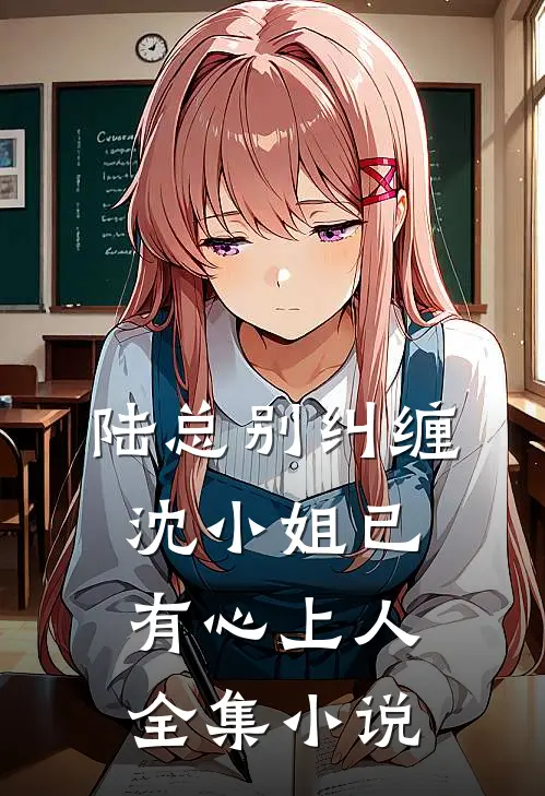 陆总别纠缠，沈小姐已有心上人全集小说