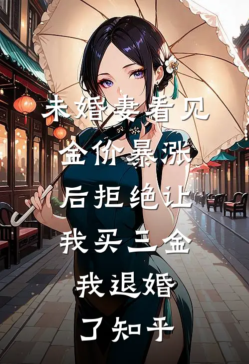 未婚妻看见金价暴涨后拒绝让我买三金，我退婚了知乎