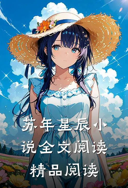 苏年星辰小说全文阅读精品阅读